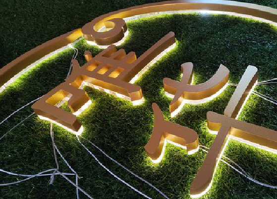 资中门头上的发光字你选对了吗？