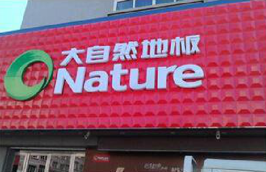 资中门头招牌制作就选最合适的材料。