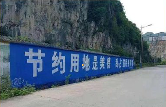 资中墙体广告制作中那些醒目的标语。