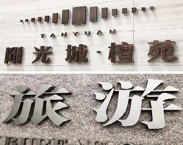 资中日常生活中常见的广告金属字。