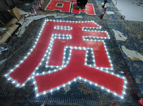 资中挂网发光字的制作流程。