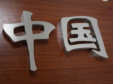 资中拉丝不锈钢字的特点。