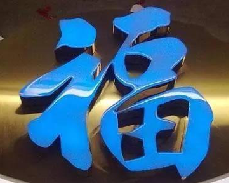 资中树脂字发黄或坏了，自己怎么修？